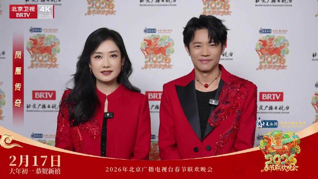 北京台春晚2月17日大年初一19:30开播
