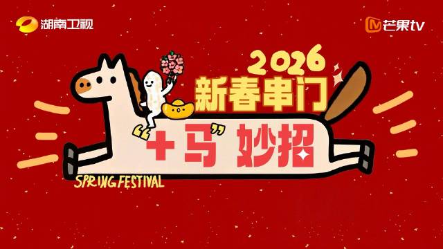 湖南卫视春晚2月11日播出，众星送新春祝福