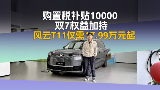 风云T11春节焕新登场，购车享万元补贴及7大权益