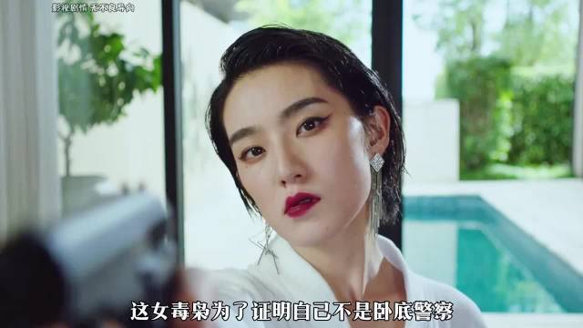 这女毒枭为了证明自己不是卧底警察