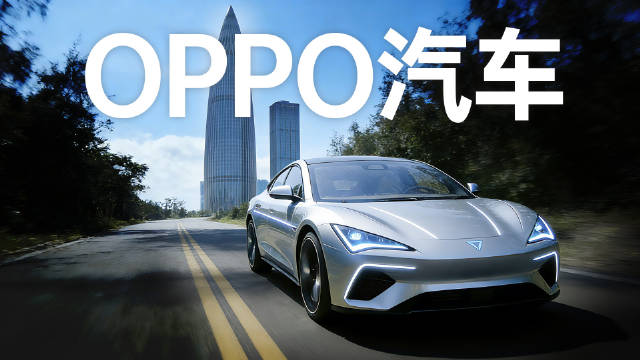 「车圈大盘点」OPPO、vivo真的要造车了？