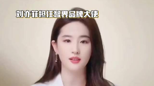 刘亦菲担任智界品牌大使·刘亦菲·余承东·发布会·