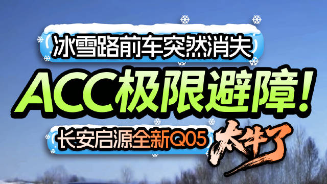 冰雪路前车突然消失 长安启源全新Q05 ACC极限避障！