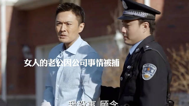 因为老公被抓，女人十几年的闺蜜露出真面目，好可怕！ 袁泉