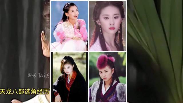 刘涛回忆天龙八部试戏经历，刘亦菲蒋欣陈好惊艳亮相
