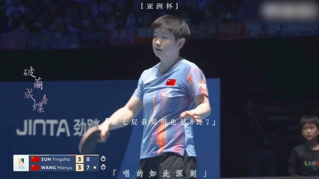 孙颖莎夺亚洲杯女单冠军，七局力克王曼昱创历史