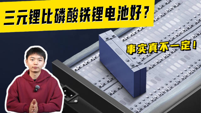 三元锂比磷酸铁锂电池好？事实真不一定！