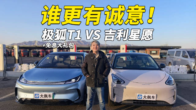 极狐T1与吉利星愿冬季性能实测对比