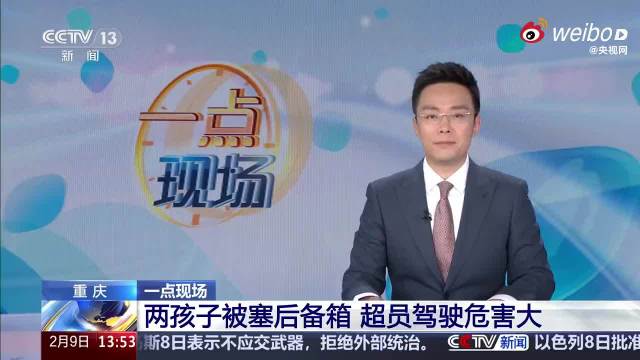重庆巫溪民警查获越野车后备箱载两童返乡