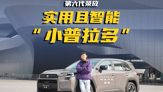 详解第六代荣放，来看看变化点，堪称“小普拉多”，补齐了之前的智能短板荣放