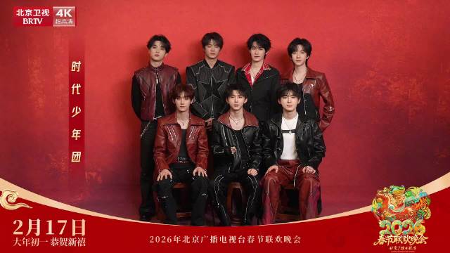 时代少年团亮相北京台春晚送新春祝福