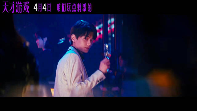 丁禹兮电影《天才游戏》定档预告 4月4日，咱们玩点刺激的！期待陈伦