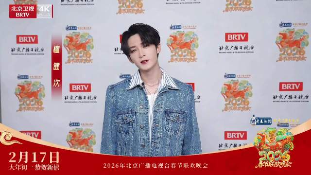 檀健次北京台春晚送祝福，2月17日大年初一19:30亮相