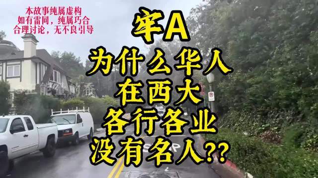 （牢A）为什么华人在美国各行各业内都没有名人？