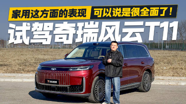春节开它回家够排面吗？试驾奇瑞风云T11 务实家庭的优选！