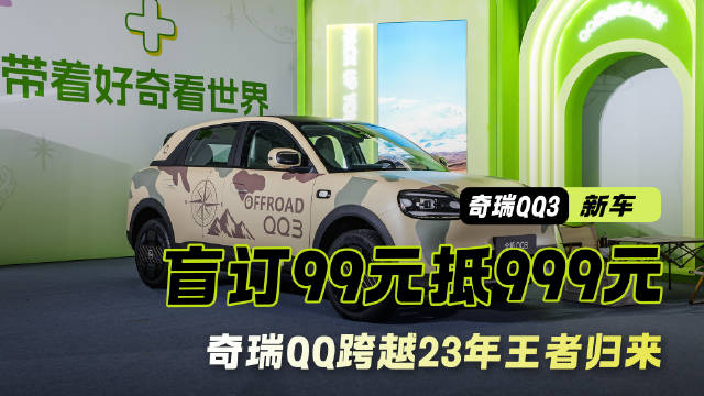 奇瑞QQ3启动盲订，99元抵999元并赠送99台新车
