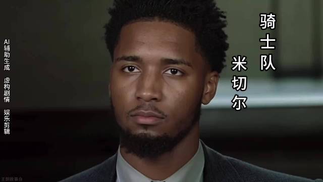 哈登关键三分追平未获3+1，米切尔两罚绝杀骑士胜掘金