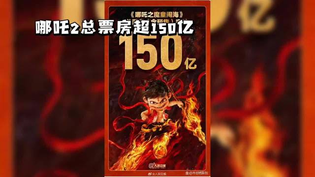 《哪吒2》总票房超150亿·哪吒2·哪吒2全球票房突破150亿·哪吒之魔童闹海·
