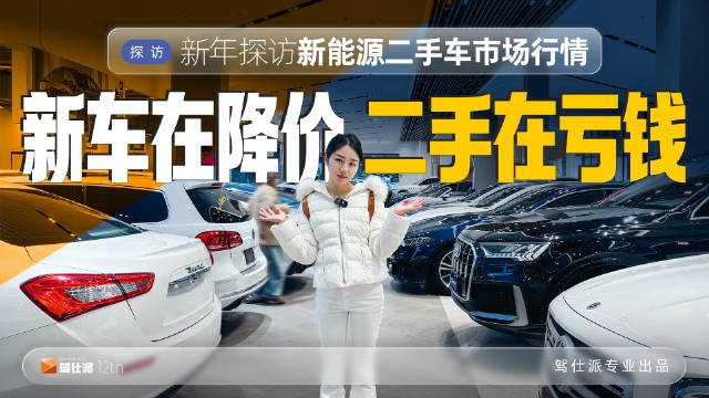 成都二手车市场调查：特斯拉保值率稳，增程车优于纯电