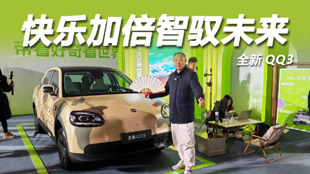 全新QQ3纯电版上市，轴距2700mm配L2智驾