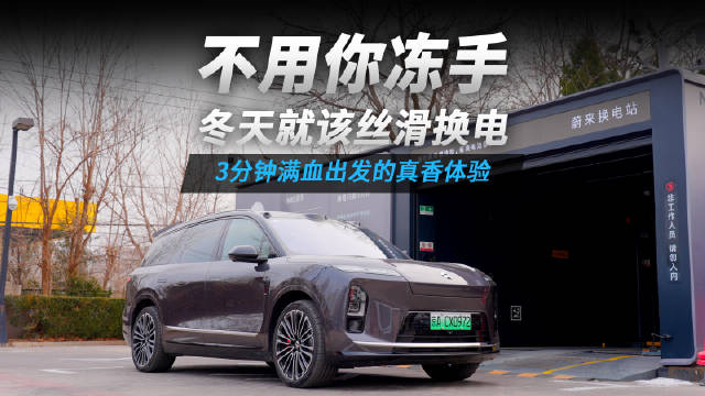 蔚来全新ES8一键换电解锁冬季美景