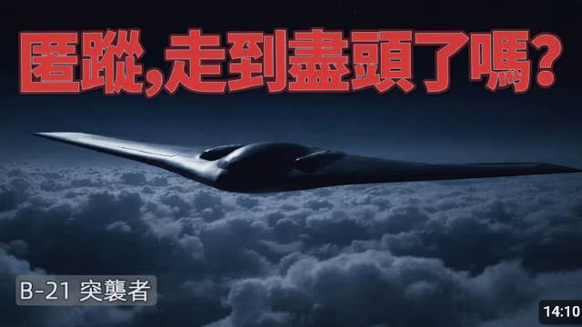 B-21匿踪轰炸机量产在即，反匿踪技术面临挑战