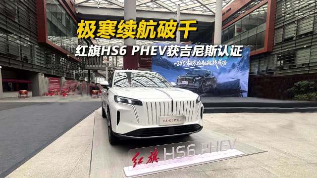 新一代的红旗，更好的大五座，吉尼斯认证，红旗HS6极寒续航最长SUV！