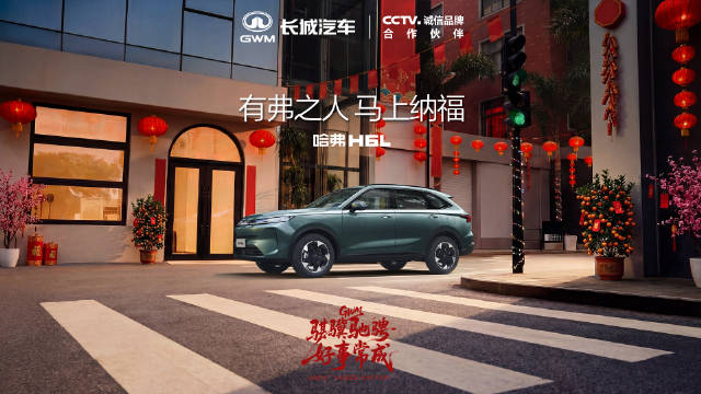 小年至年味浓，哈弗H6L伴你辞旧迎新