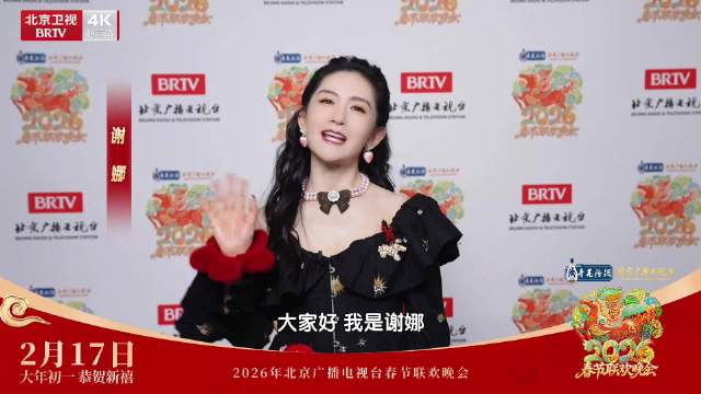 北京台春晚2月17日大年初一开播，邀您共享欢乐佳节