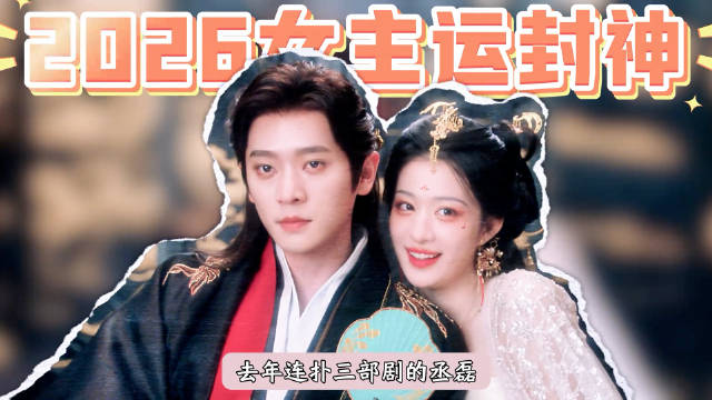 手握白鹿王楚然两大王炸女主牌，丞磊女主运堪称内娱第一好命哥