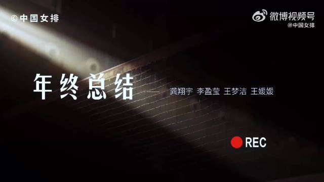 中国女排2025年度总结青春风暴席卷赛场
