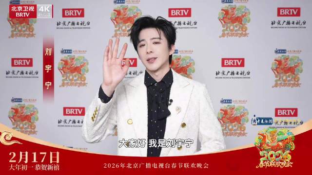 刘宇宁北京台春晚送马年祝福，初一19:30温暖开唱