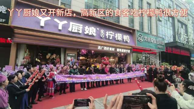 丫丫厨娘柠檬鸭科德店开业，高新区食客享美味更便捷