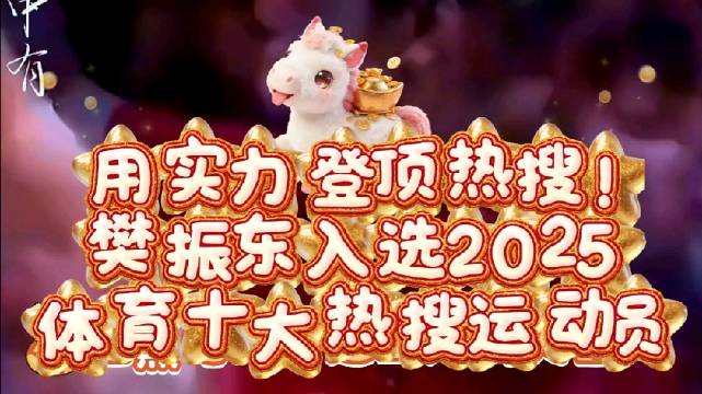 樊振东入选2025体育十大热搜运动员