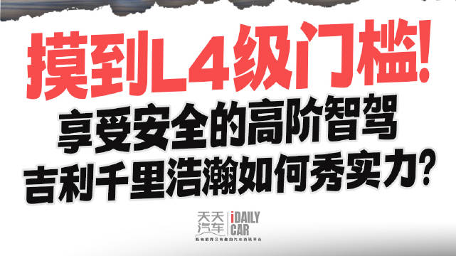 摸到L4级门槛！享受安全的高阶智驾 吉利千里浩瀚如何秀实力？