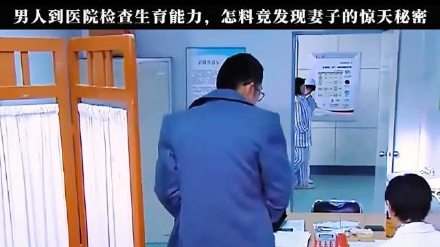 男人到医院检查生育能力，怎料竟发现妻子的惊天秘密