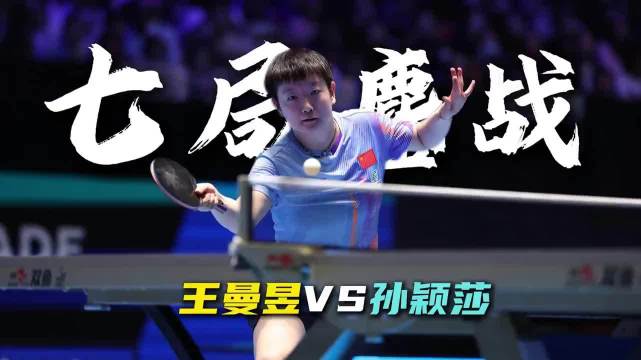 从碾压式领先到身处逆境，再到掌控比赛，孙颖莎做出什么调整