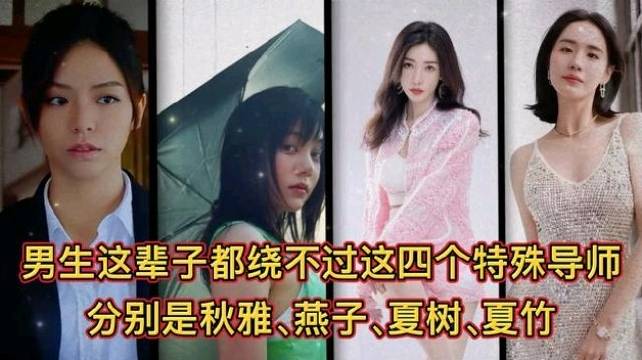 男生这辈子都绕不开四个特殊导师，分别是秋雅、燕子、夏树、夏竹