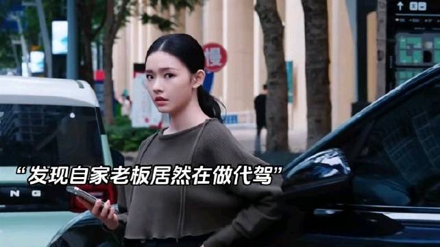 “女人发现自家老板居然在做代驾”《年少有为》彭昱畅林允刘冠麟王天放何瑞贤