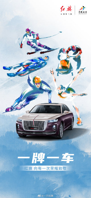 中国一汽红旗延续冬奥赠车传统，运动员夺冠可获红旗汽车