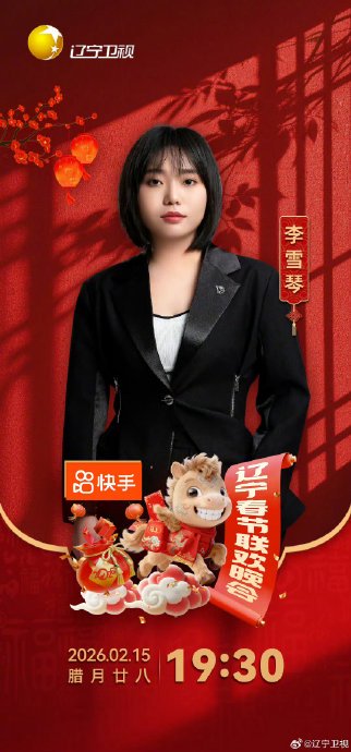 辽视春晚今年邀请的嘉宾阵容都有哪些亮点和特色？