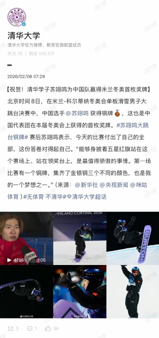 清华大学祝贺苏翊鸣冬奥会集齐三色奖牌