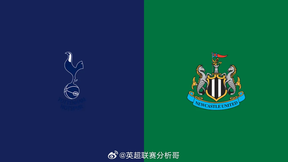 热刺纽卡对攻战，防线脆弱或造大比分