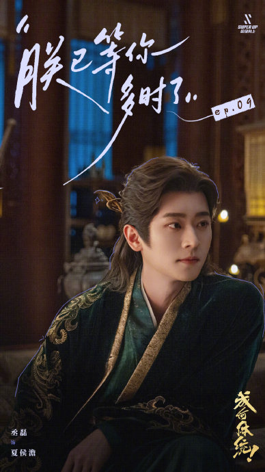 丞磊通过《成何体统》中的夏侯澹一角，能否成功转型并摆脱连扑三部S+的质疑？