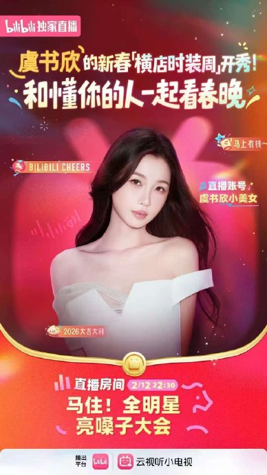 虞书欣这次直播会和粉丝有什么互动环节？会聊春晚节目吗？