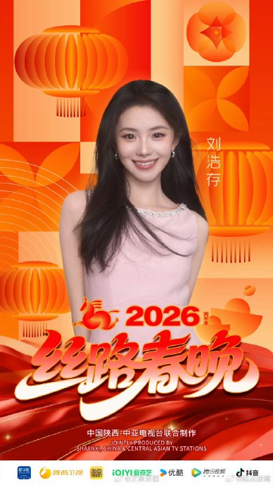 丝路春晚定档年初一！刘浩存蔡子伊领衔，赛博秦腔、AIGC文物动画太燃了