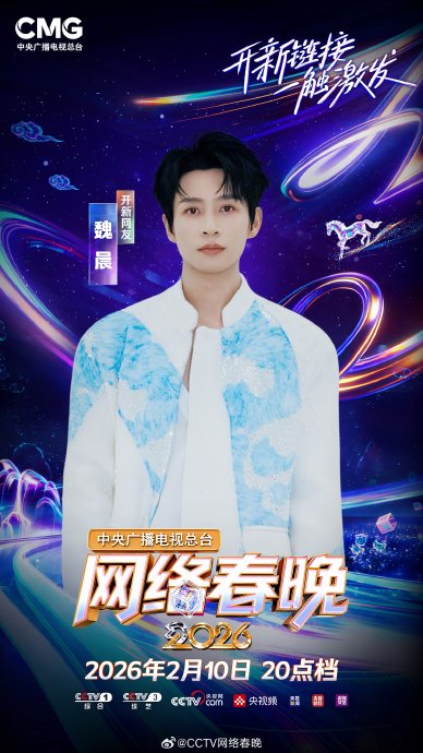 2026央视网络春晚2月10日小年夜开播，魏晨献唱