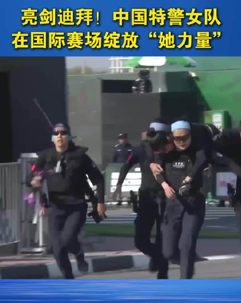 亮剑迪拜！中国特警女队在国际赛场绽放“她力量”！