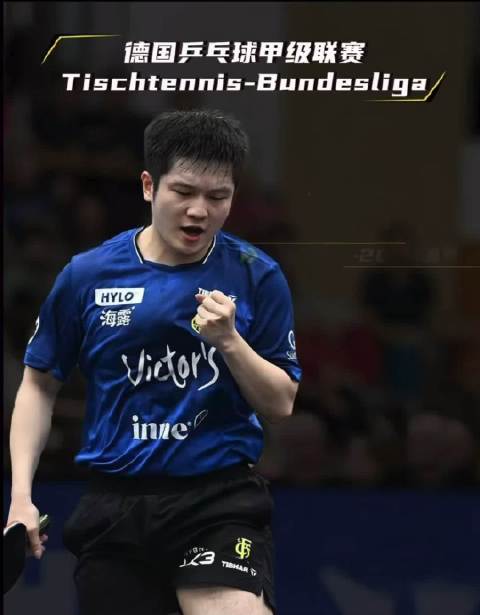 德甲联赛第16轮萨尔布吕肯迎战格伦藻，樊振东参赛