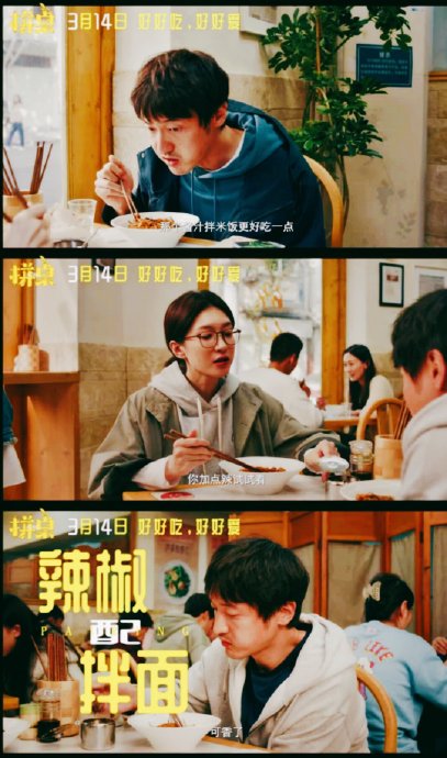 3.14白色情人节定档！王传君江疏影《拼桌》演绎打工人烟火爱情